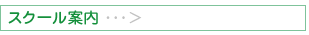 スクール案内
